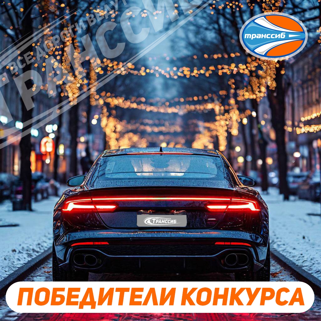 Пост сообщества ТрансСиб